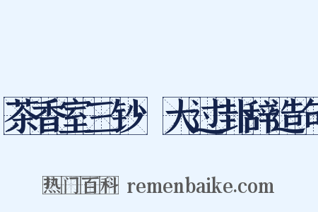 茶香室三钞·大过卦辞造句是什么意思的图片